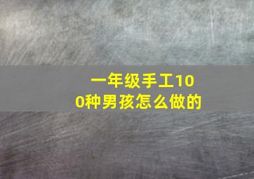 一年级手工100种男孩怎么做的