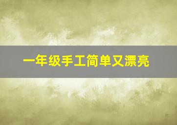 一年级手工简单又漂亮