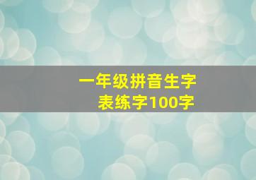 一年级拼音生字表练字100字