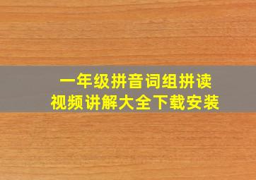 一年级拼音词组拼读视频讲解大全下载安装