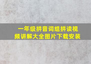 一年级拼音词组拼读视频讲解大全图片下载安装