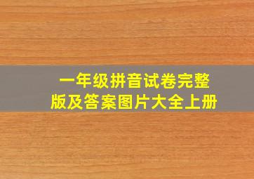 一年级拼音试卷完整版及答案图片大全上册