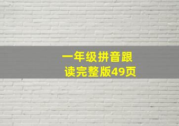 一年级拼音跟读完整版49页