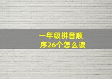 一年级拼音顺序26个怎么读