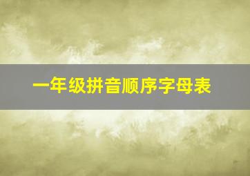 一年级拼音顺序字母表