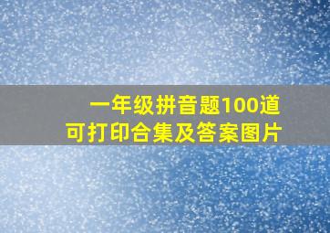 一年级拼音题100道可打印合集及答案图片