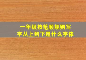 一年级按笔顺规则写字从上到下是什么字体