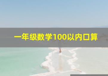 一年级数学100以内口算