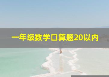 一年级数学口算题20以内