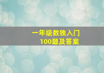 一年级数独入门100题及答案