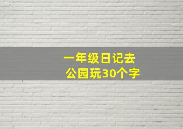 一年级日记去公园玩30个字