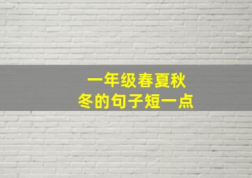 一年级春夏秋冬的句子短一点