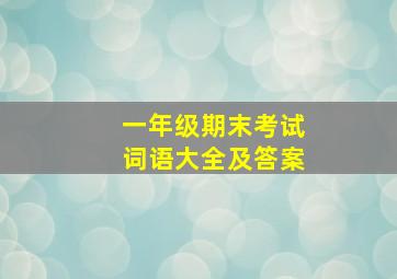 一年级期末考试词语大全及答案