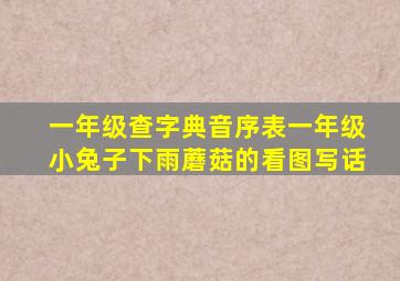 一年级查字典音序表一年级小兔子下雨蘑菇的看图写话