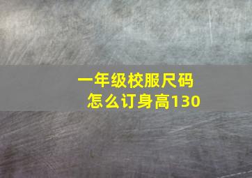 一年级校服尺码怎么订身高130