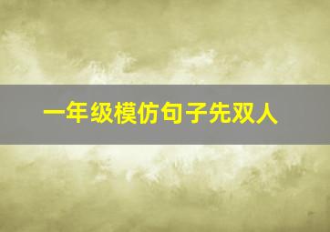 一年级模仿句子先双人