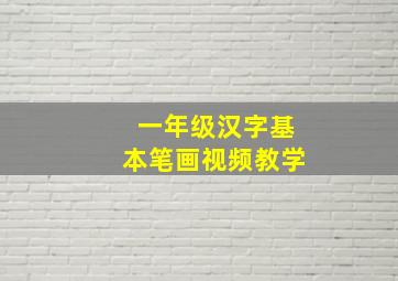 一年级汉字基本笔画视频教学