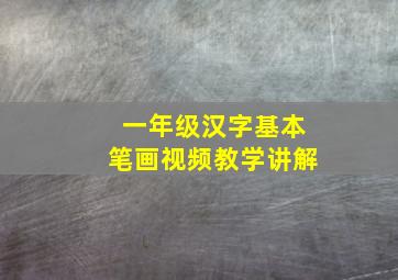 一年级汉字基本笔画视频教学讲解