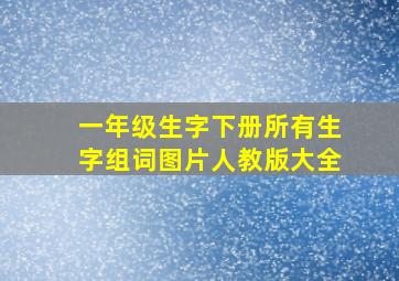 一年级生字下册所有生字组词图片人教版大全