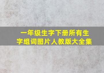 一年级生字下册所有生字组词图片人教版大全集