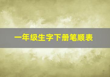 一年级生字下册笔顺表