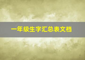 一年级生字汇总表文档