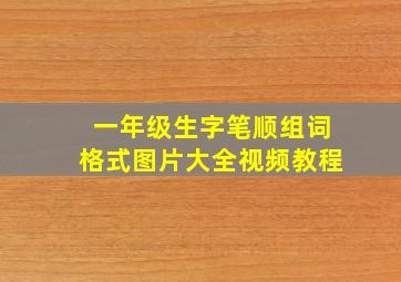 一年级生字笔顺组词格式图片大全视频教程