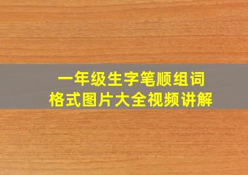 一年级生字笔顺组词格式图片大全视频讲解