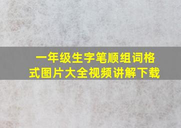 一年级生字笔顺组词格式图片大全视频讲解下载