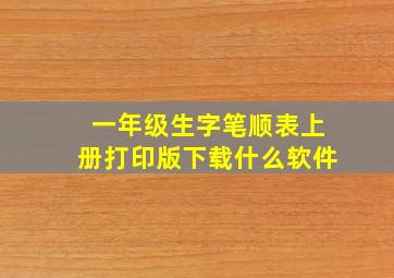 一年级生字笔顺表上册打印版下载什么软件