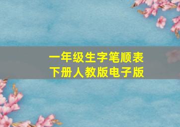 一年级生字笔顺表下册人教版电子版