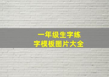 一年级生字练字模板图片大全