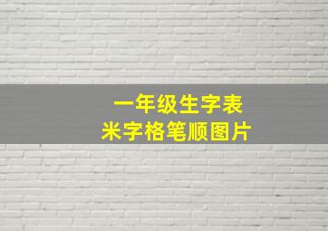 一年级生字表米字格笔顺图片