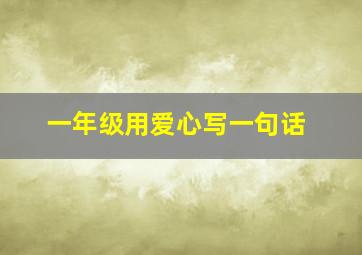 一年级用爱心写一句话