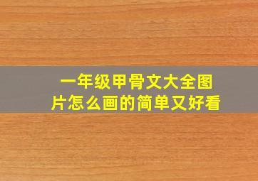 一年级甲骨文大全图片怎么画的简单又好看