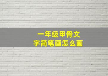 一年级甲骨文字简笔画怎么画