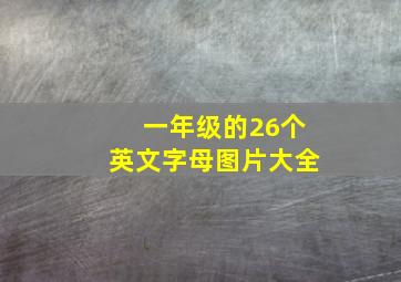 一年级的26个英文字母图片大全