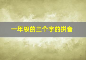 一年级的三个字的拼音