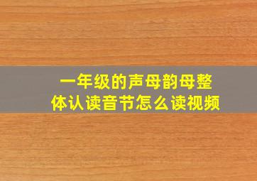 一年级的声母韵母整体认读音节怎么读视频