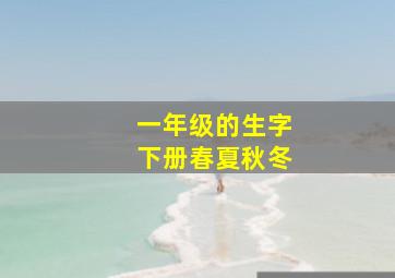 一年级的生字下册春夏秋冬