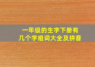 一年级的生字下册有几个字组词大全及拼音