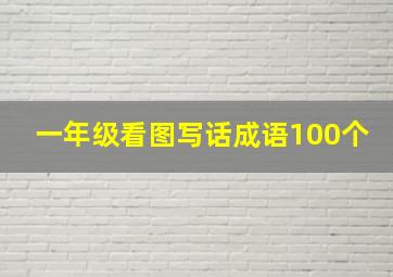 一年级看图写话成语100个