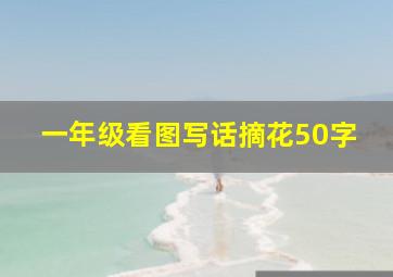 一年级看图写话摘花50字