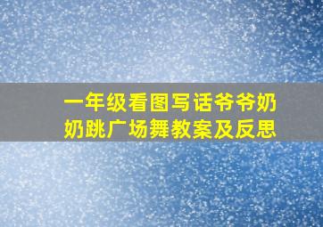 一年级看图写话爷爷奶奶跳广场舞教案及反思