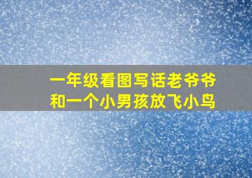 一年级看图写话老爷爷和一个小男孩放飞小鸟