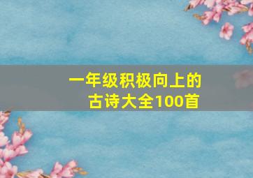 一年级积极向上的古诗大全100首