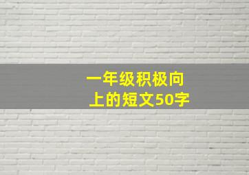 一年级积极向上的短文50字