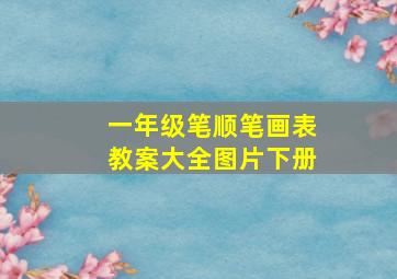 一年级笔顺笔画表教案大全图片下册