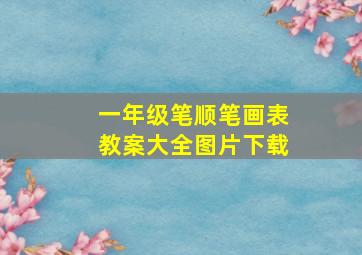 一年级笔顺笔画表教案大全图片下载