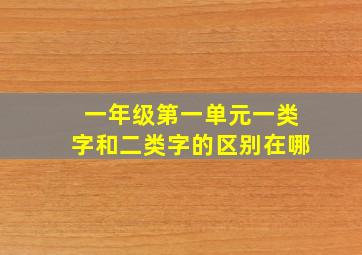 一年级第一单元一类字和二类字的区别在哪